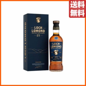 ロッホローモンド 21年 正規品 46度 700ml