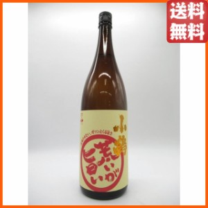 【限定品】 小正醸造 小鶴 荒いが旨い 2023 新酒 芋焼酎 いも焼酎 25度 1800ml