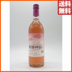 島根わいん 葡萄神話 ロゼ 720ml