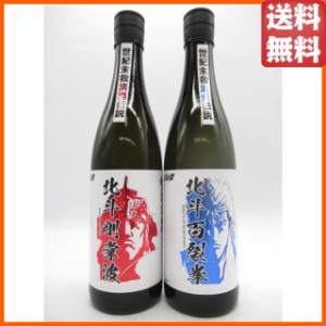 【北斗の拳】【飲み比べ2本セット】 光武酒造場 北斗百裂拳・北斗剛掌波 720ml×2本セット