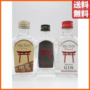 【飲み比べ3本セット】 光武酒造場 赤鳥居 オリジナル プレミアム ショコラ クラフトジン ミニサイズ 45度 200ml×3本セット