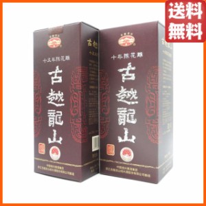 【飲み比べ2本セット】 紹興酒 古越龍山 陳醸10年/15年 景徳鎮ボトル 500ml×2本セット