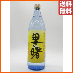 町田酒造 里の曙 三年貯蔵 黒糖焼酎 25度 900ml