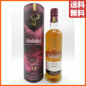 グレンフィディック 15年 パーペチュアル コレクション VAT03 並行品 50.2度 700ml