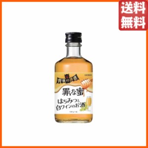 ゴードー 背徳の誘惑 『罪な蜜』 はちみつと白ワインのお酒 300ml ■背徳感を楽しむリキュール