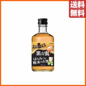 ゴードー 背徳の誘惑 『罪な蜜』 はちみつと梅酒のお酒 300ml ■背徳感を楽しむリキュール