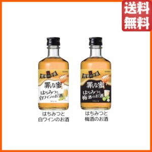 【飲み比べ2本セット】ゴードー 背徳の誘惑 『罪な蜜』 300ml×2本セット ■背徳感を楽しむリキュール