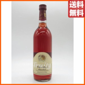 丹波ワイン フルーティー ロゼ 720ml