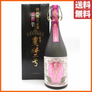 【限定品】 山元酒造 特別限定古酒 農林二号 箱付き 濃醇 芋焼酎 いも焼酎 35度 720ml