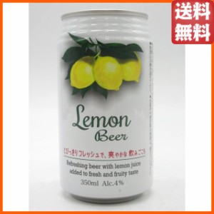 【バラ売り】 レモンビール 缶ビール 350ml (国産)