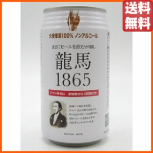 【バラ売り】 日本ビール 龍馬1865 ノンアルコール 350ml