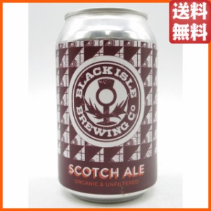 【バラ売り】 ブラックアイル スコッチ エール オーガニック (茶色缶) 330ml