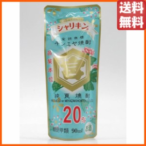 【バラ売り】 宮崎本店 キンミヤ焼酎 シャリキン パウチ 20度 90ml ■凍らせて美味しい