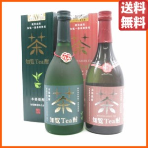 【飲み比べ2本セット】 知覧醸造 知覧Tea酎 ほうじ茶 知覧茶焼酎 25度 720ml×2本セット