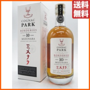 コニャック パーク 10年 ボルドリ ミズナラ 正規品 44度 700ml