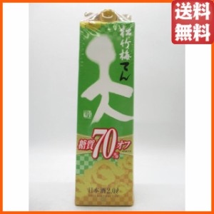 【在庫限りの衝撃価格！】 松竹梅 天 糖質70％オフ (製造日2023.10) 紙パック 2000ml【アウトレット】