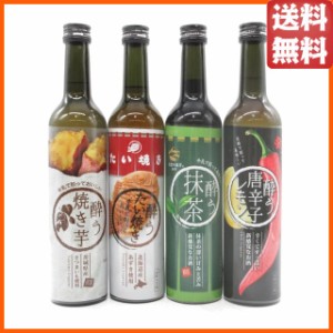 【飲み比べ4本セット】 明利酒類 酔うたい焼き/酔う焼き芋/酔う唐辛子レモン/酔う抹茶 リキュール 20度 500ml×4本セット