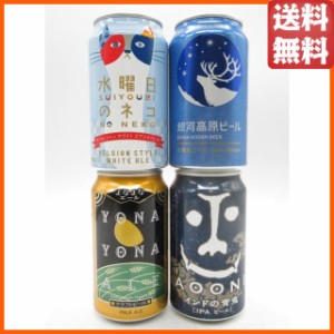 ヤッホーブルーイングの人気地ビール飲み比べ 350ml×4缶セット (よなよなエール/インドの青鬼/水曜日の猫/銀河高原ビール) 