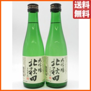 【在庫限りの衝撃価格！】 北鹿 北秋田 大吟醸 300ml×2本セット【アウトレット】