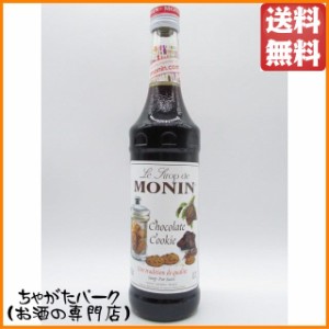 モナン チョコレートクッキー シロップ 700ml 