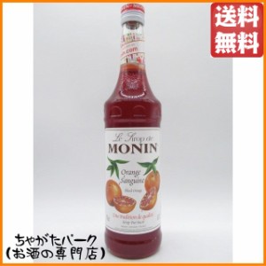 モナン ブラッドオレンジ 700ml 