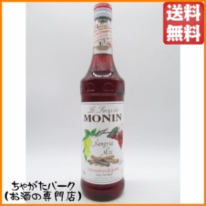 モナン サングリア シロップ 700ml 