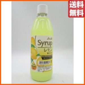 アサヒ レモン シロップ 600ml 送料無料 ちゃがたパーク