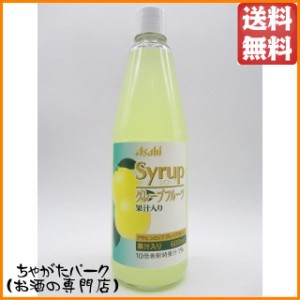 アサヒ グレープフルーツ シロップ 600ml 送料無料 ちゃがたパーク