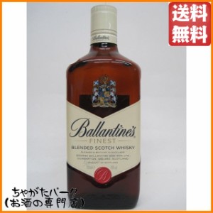 バランタイン ファイネスト 正規品 40度 700ml 