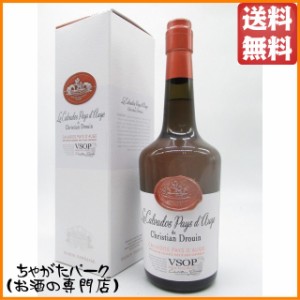 クリスチャン ドルーアン クール ド リヨン ＶＳＯＰ カルヴァドス 40度 700ml【ブランデー カルヴァドス】 送料無料 ちゃがたパーク