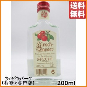 シュペヒト キルシュヴァッサー オードヴィー ベビー 40度 200ml【フルーツブランデー】 送料無料 ちゃがたパーク