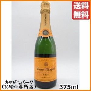 ヴーヴクリコ 白 ブリュット イエロ−ラベル ハーフサイズ 箱なし 正規品 375ml【スパークリングワイン シャンパーニュ】 送料無料 ちゃ