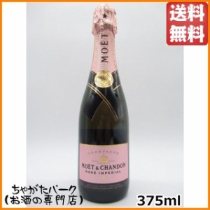 モエ エ シャンドン ロゼ ハーフサイズ 箱なし 正規品 375ml 