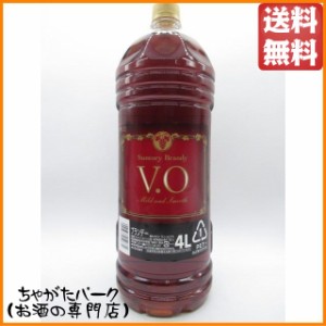 サントリー ＶＯ ペットボトル 4Ｌ 4000ml【ブランデー 日本】 大容量 送料無料 ちゃがたパーク