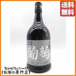 ドーバー 葡萄 リキュール 25度 700ml 【リキュール】 送料無料 ちゃがたパーク