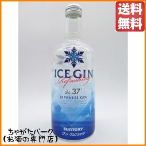 サントリー アイスジン 37度 500ml【ジン】 送料無料 ちゃがたパーク