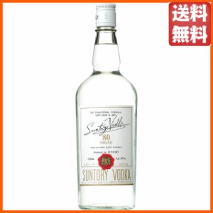 サントリー ウォッカ 80プルーフ 40度 720ml【ウォッカ】 送料無料 ちゃがたパーク