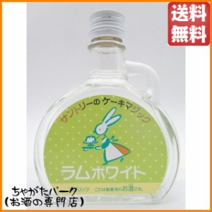 サントリーのケーキマジック ラムホワイト 100ml 送料無料 ちゃがたパーク