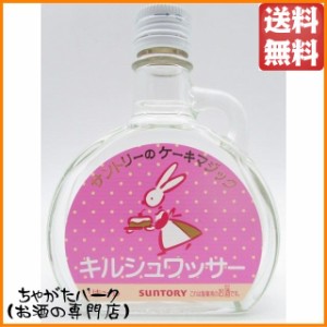 サントリーのケーキマジック キルシュワッサー 100ml 送料無料 ちゃがたパーク