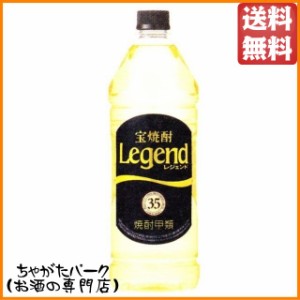 宝焼酎 レジェンド ペットボトル 35度 1920ml 