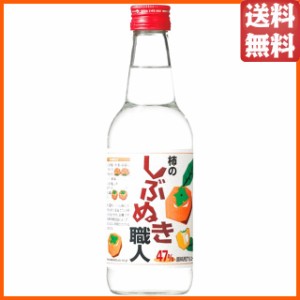 宝酒造 柿のしぶぬき職人 47度 360ml 