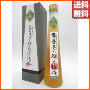 櫻室町 黄金色に輝く梅酒 8度 300ml 