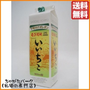 三和酒類 いいちこ 25度 麦焼酎 紙パック 25度 1800ml 