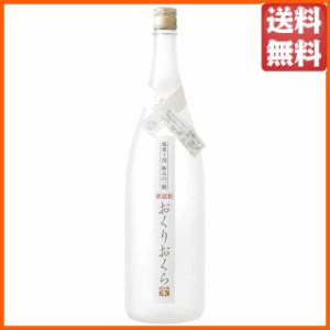 媛囃子 おくりおくら 栗焼酎 25度 1800ml 