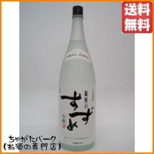 八鹿酒造 銀座のすずめ 白麹 麦焼酎 むぎ焼酎 25度 1800ml 送料無料 ちゃがたパーク