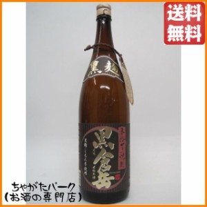 【黒麹】 房の露酒造 黒倉岳 芋焼酎 25度 1800ml 