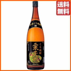 神楽酒造 神楽 栗天照 栗焼酎 25度 1800ml 