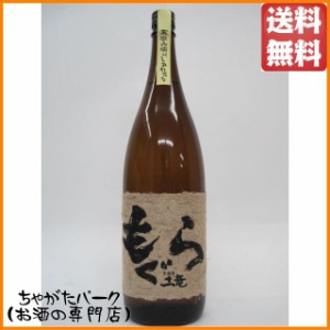 さつま無双 もぐら 荒濾過 芋焼酎 25度 1800ml 