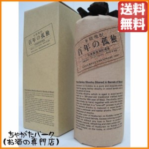 黒木本店 百年の孤独 樽熟成 麦焼酎 40度 720ml 