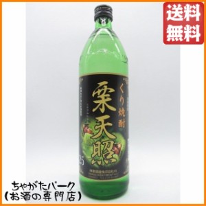 神楽酒造 神楽 栗天照 栗焼酎 25度 900ml 